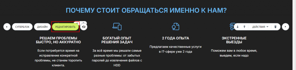 Как открыть редактор блока с Выгодами