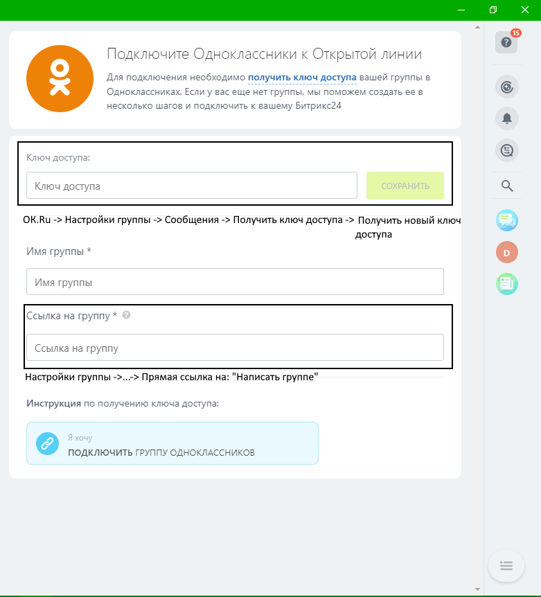 Как подключить Одноклассники к Битриксу