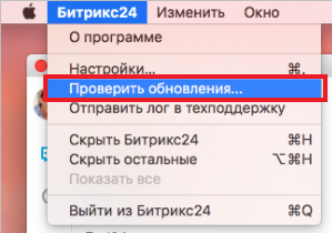 Проверить обновления Битрикса на Mac