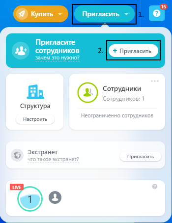 Меню приглашения сотрудников в Битриксе24