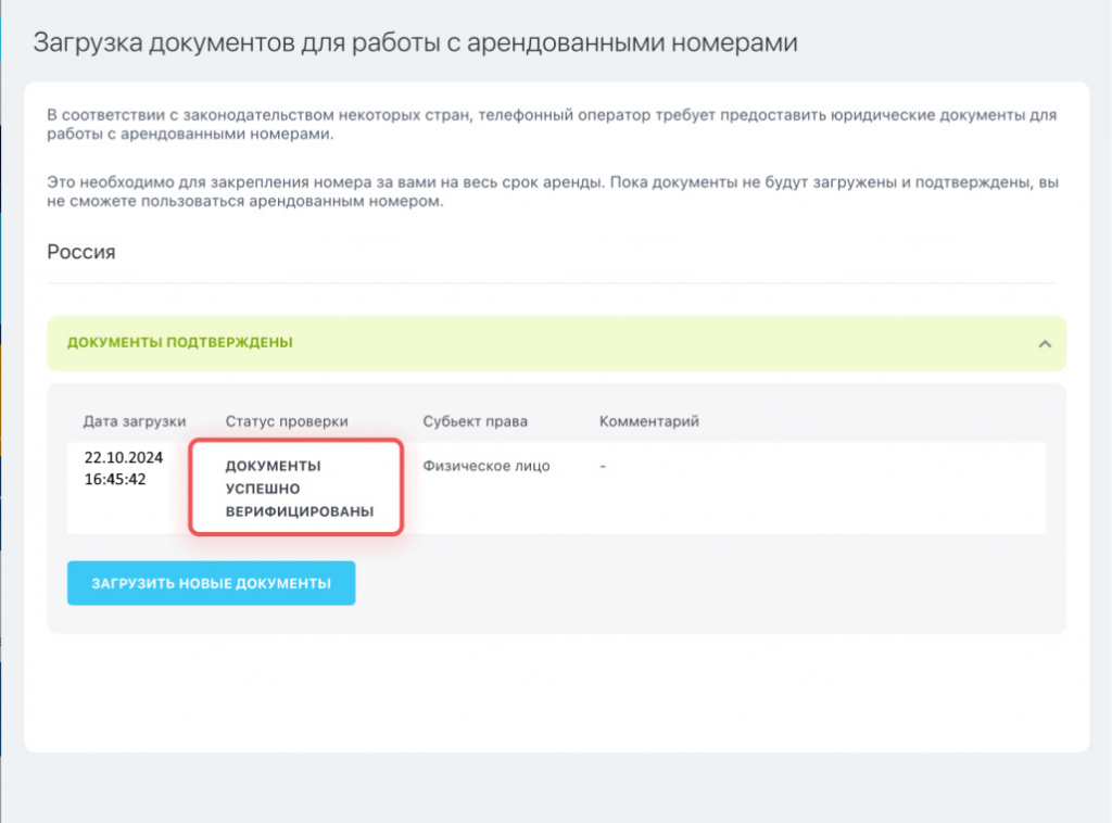 Документы на телефонию верифицированы