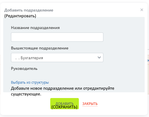 Как добавить или отредактировать подразделение
