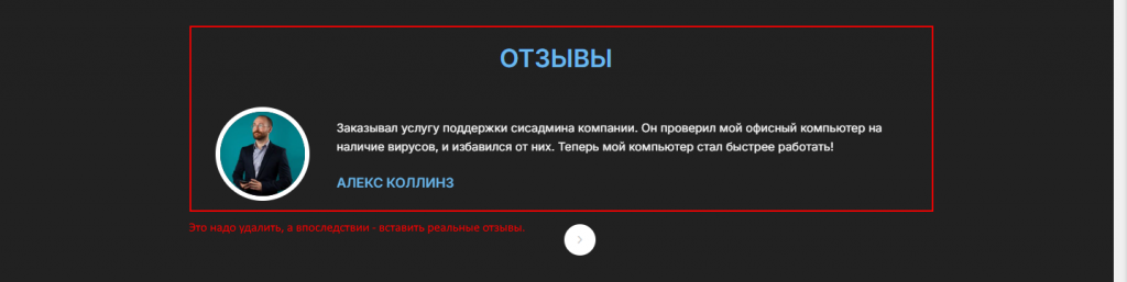 Удалить шаблонные отзывы